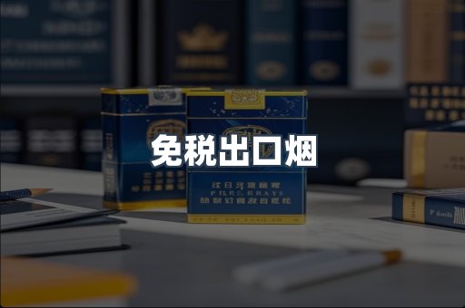免税出口烟