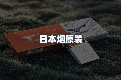 日本烟原装